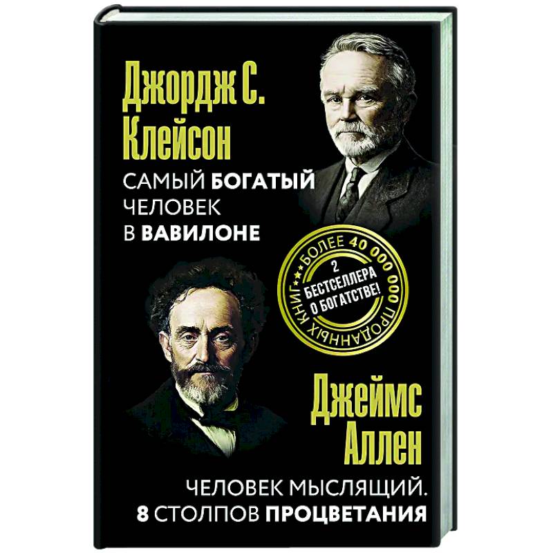 Самый богатый человек в Вавилоне. Человек мыслящий. 8 столпов процветания