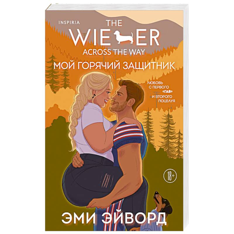 Мой горячий защитник (Отвязные Кингманы #2)