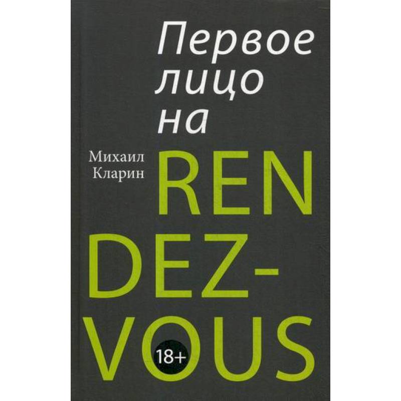 Первое лицо на RENDEZ-VOUS