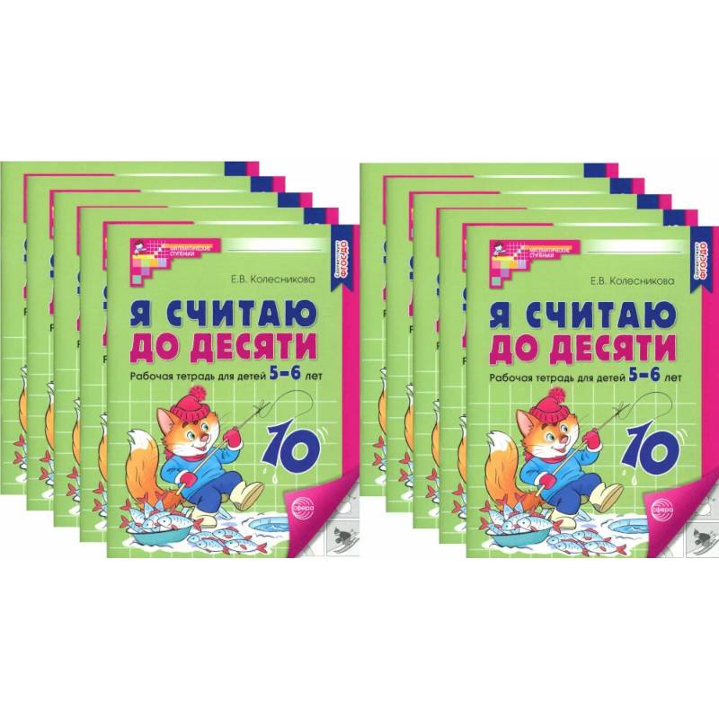 Я считаю до десяти. Черно-белая. Рабочая тетрадь для детей 5-6 лет (10 шт. в комплекте)