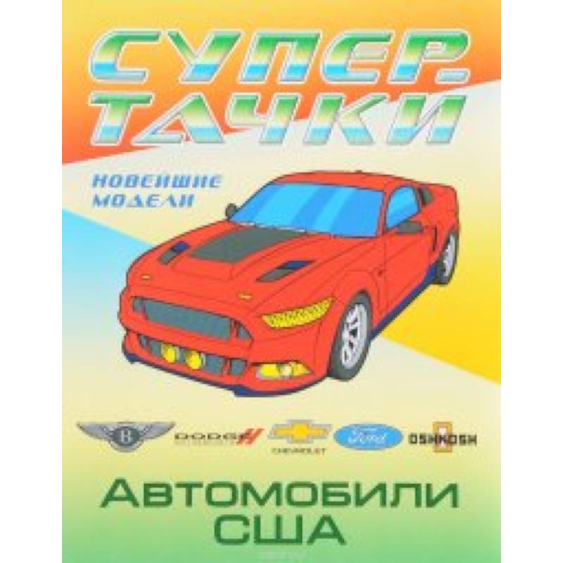 Автомобили США