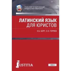 Латинский язык для юристов. Учебник