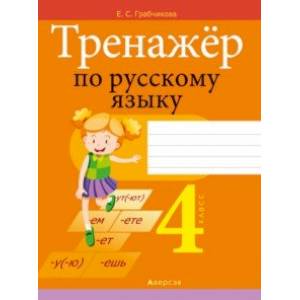 Русский язык. 4 класс. Тренажер