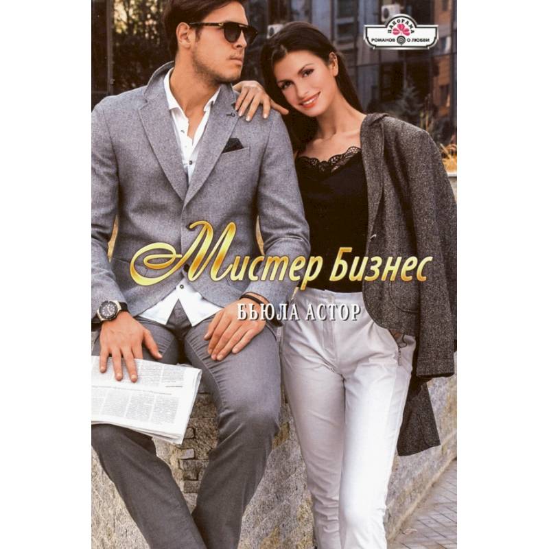 Мистер Бизнес