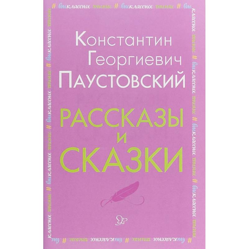 Рассказы и сказки