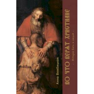 Во что верят христиане. История Бога и людей