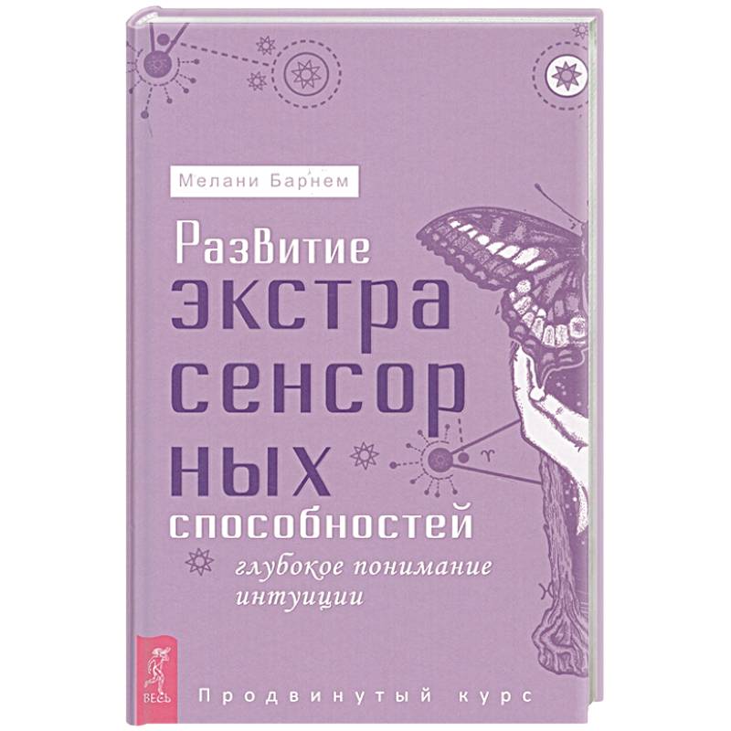 Развитие экстрасенсорных способностей: глубокое понимание интуиции. Продвинутый курс