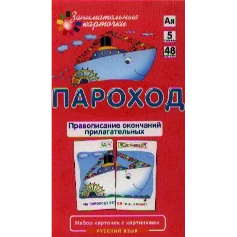 Занимательные карточки. Пароход. Правописание окончаний прилагательных