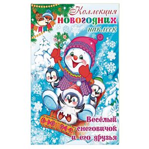 Веселый снеговичок и его друзья
