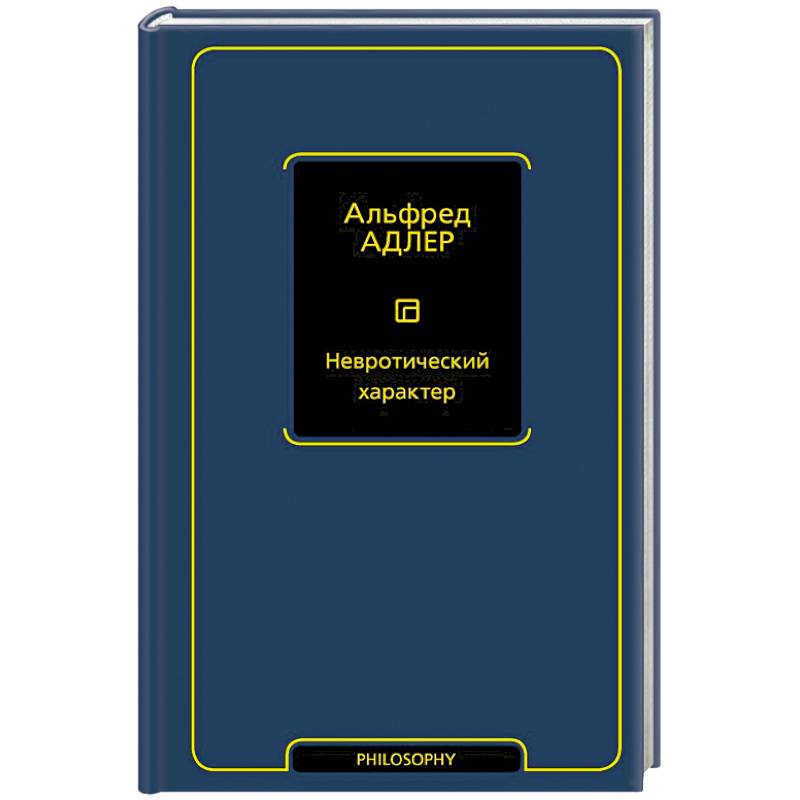 Невротический характер