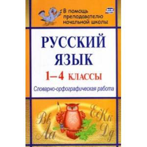 Русский язык. 1-4 классы. Словарно-орфографическая работа. ФГОС