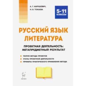 Русский язык. Литература. Проектная деятельность: метапредметный результат. 5-11 классы