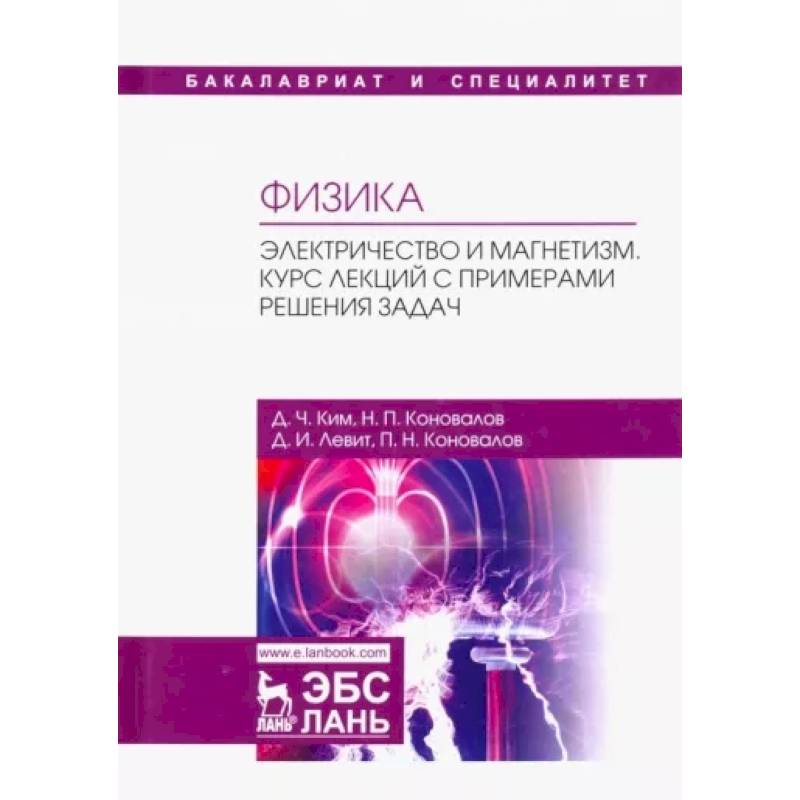 Физика. Электричество и магнетизм. Курс лекций с примерами решения задач. Учебное пособие