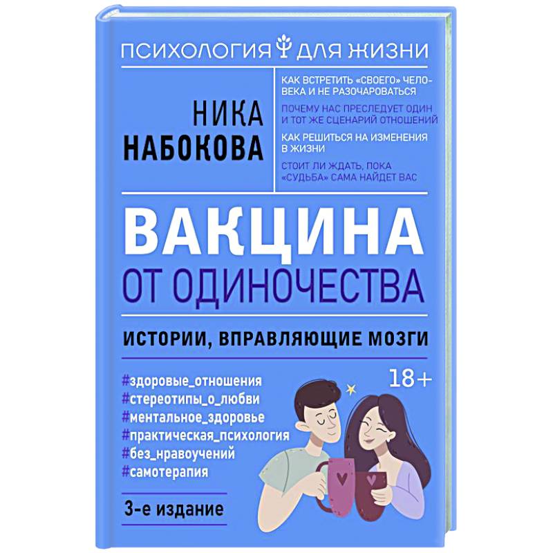 Вакцина от одиночества. Истории, вправляющие мозги.