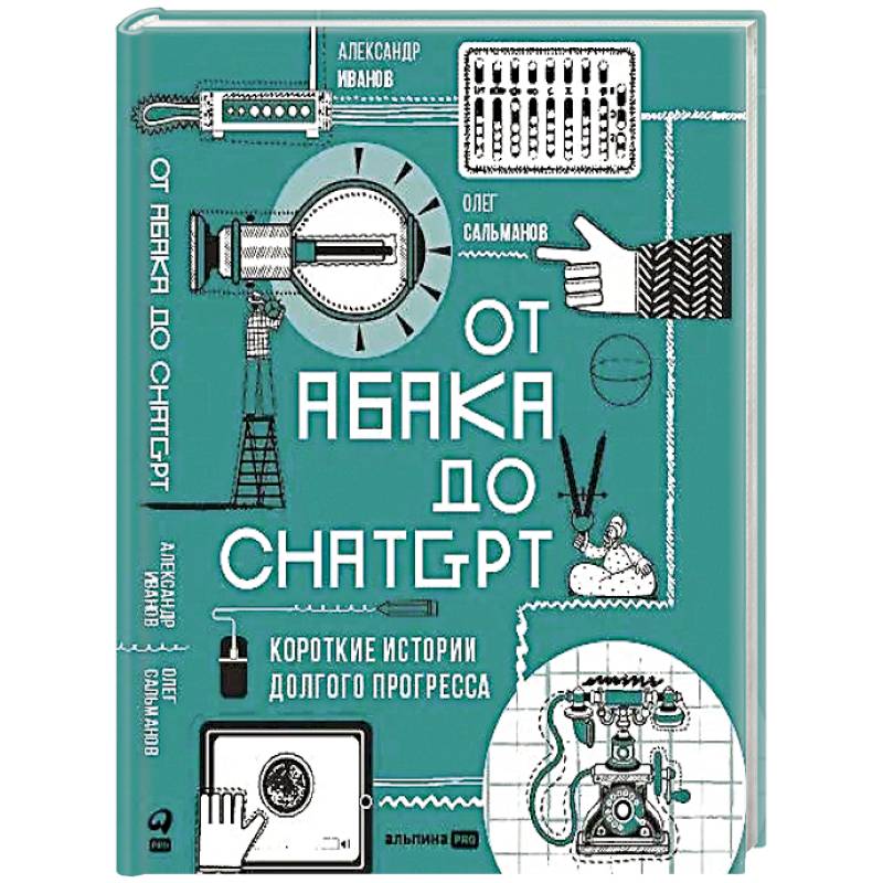 От абака до ChatGPT:Короткие истории долгого прогресса