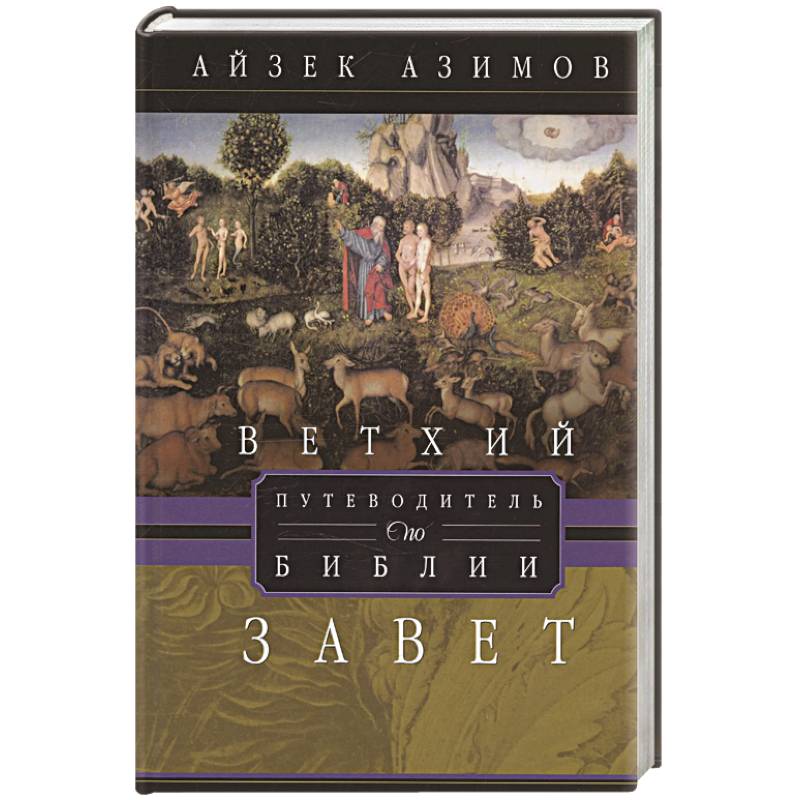 Путеводитель по Библии. Ветхий Завет