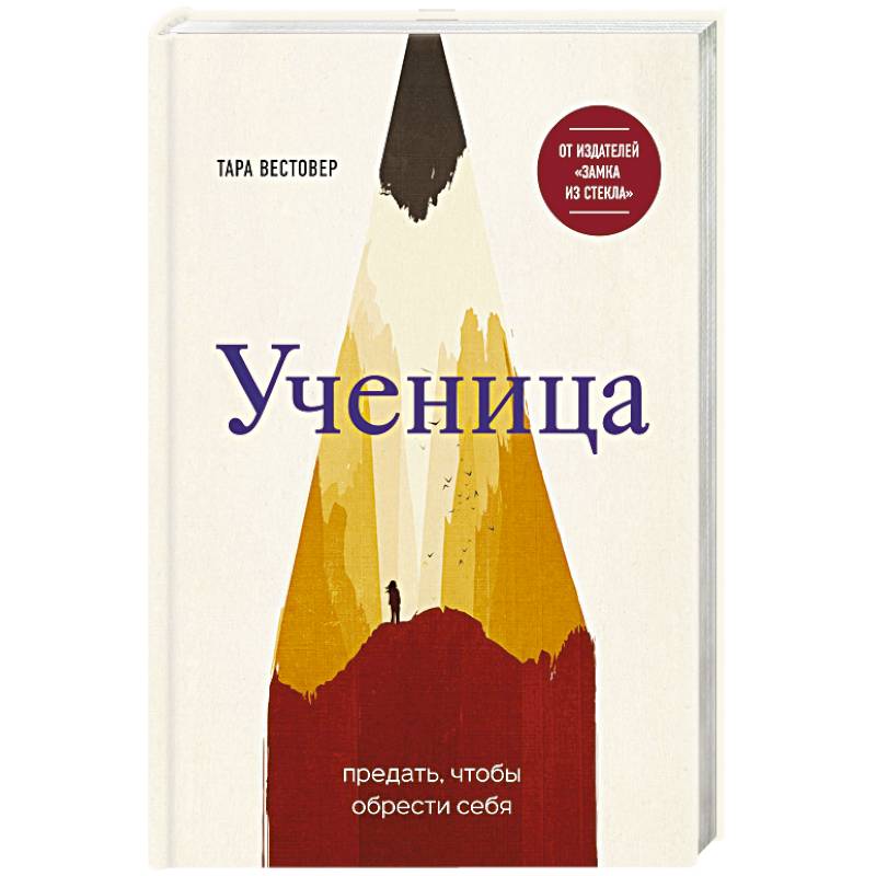 Ученица. Предать, чтобы обрести себя