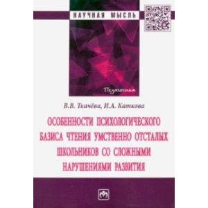 Особенности психологического базиса чтения умственно отсталых школьников со сложными нарушениями