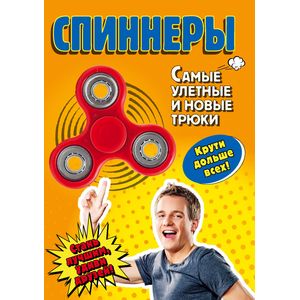 Спиннеры. Самые улетные и новые трюки