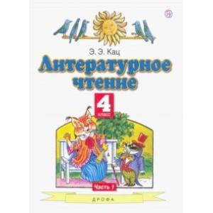 Литературное чтение. 4 класс. Учебное пособие. В 3-х частях. Часть 1