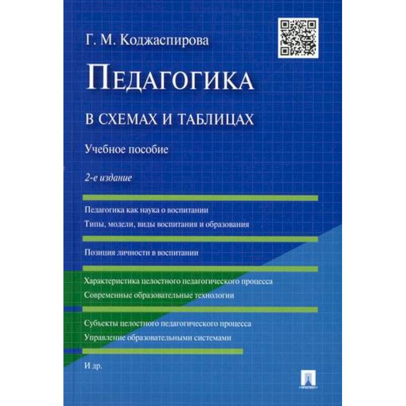 Педагогика в схемах и таблицах
