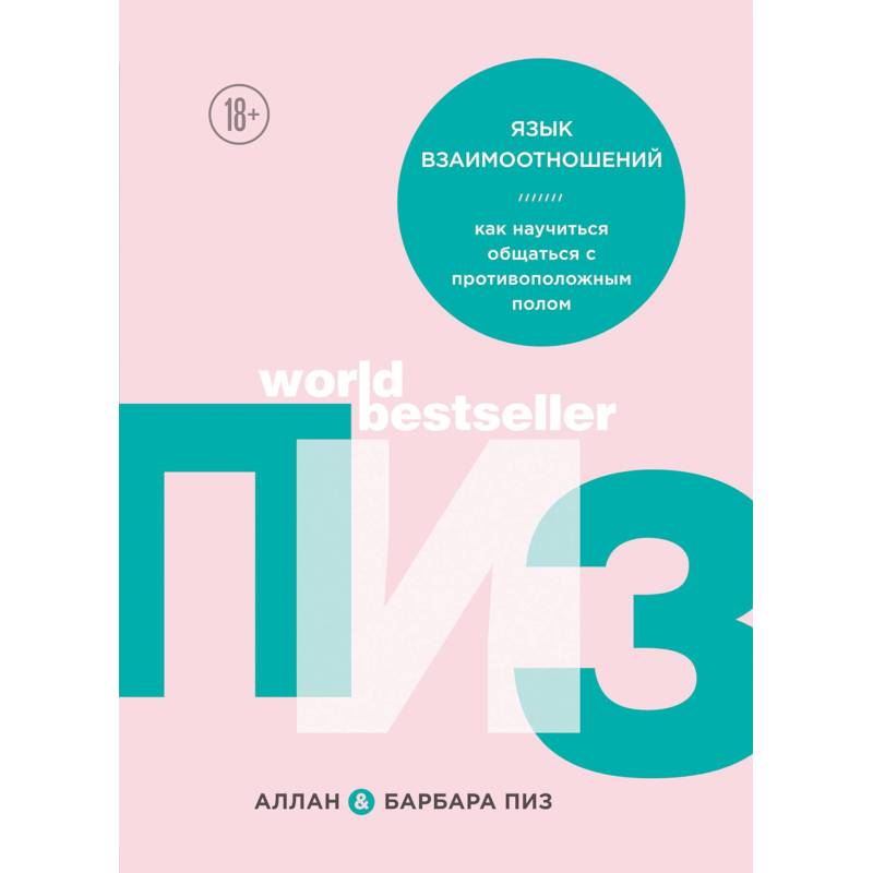 Язык взаимоотношений. Как научиться общаться с противоположным полом