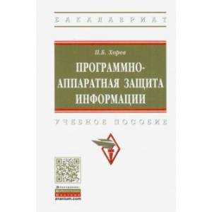 Программно-аппаратная защита информации. Учебное пособие