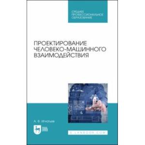 Проектирование человеко-машинного взаимодействия. Учебное пособие для СПО