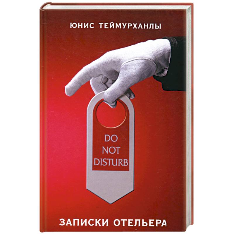 Do not disturb. Записки отельера