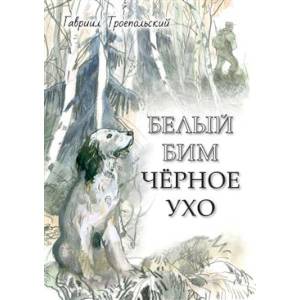 Белый Бим Черное ухо