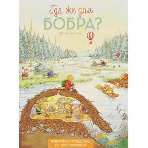 Где же дом бобра?
