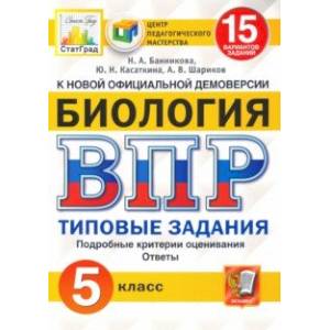 ВПР ЦПМ. Биология. 5 класс. 15 вариантов. Типовые задания. ФГОС