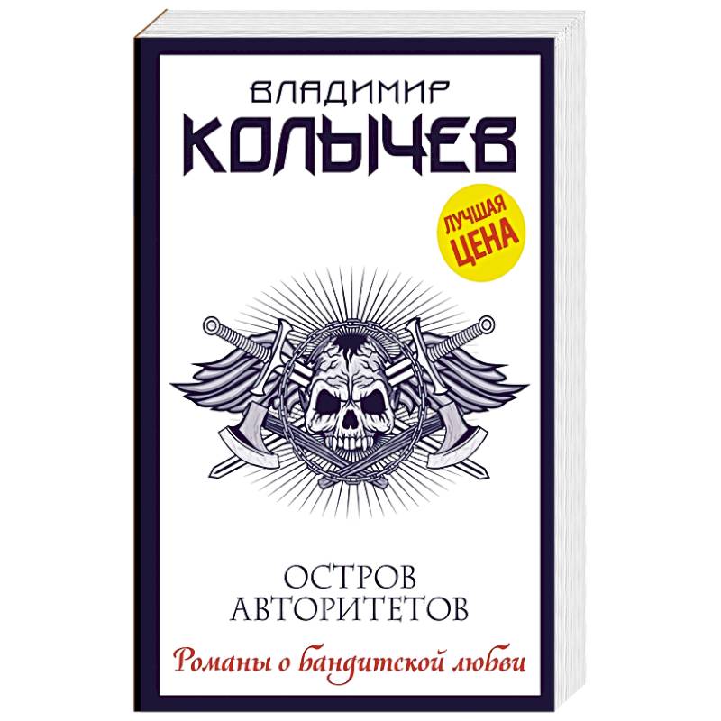 Остров авторитетов