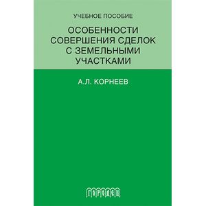 Особенности совершения сделок с земельными участками. Учебное пособие