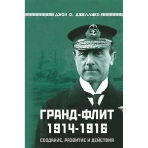 Гранд-Флит 1914-1916. Создание, развитие и действия
