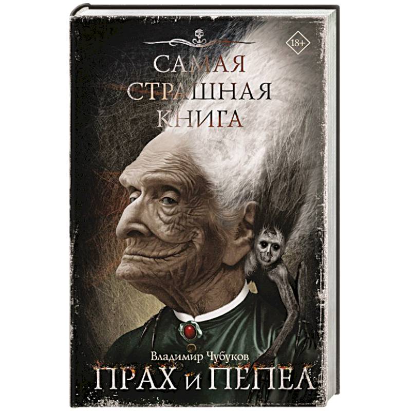 Самая страшная книга. Прах и пепел