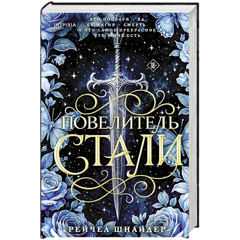 Повелитель стали (#1)