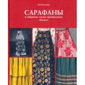 Сарафаны в собрании музея-заповедника 'Кижи'