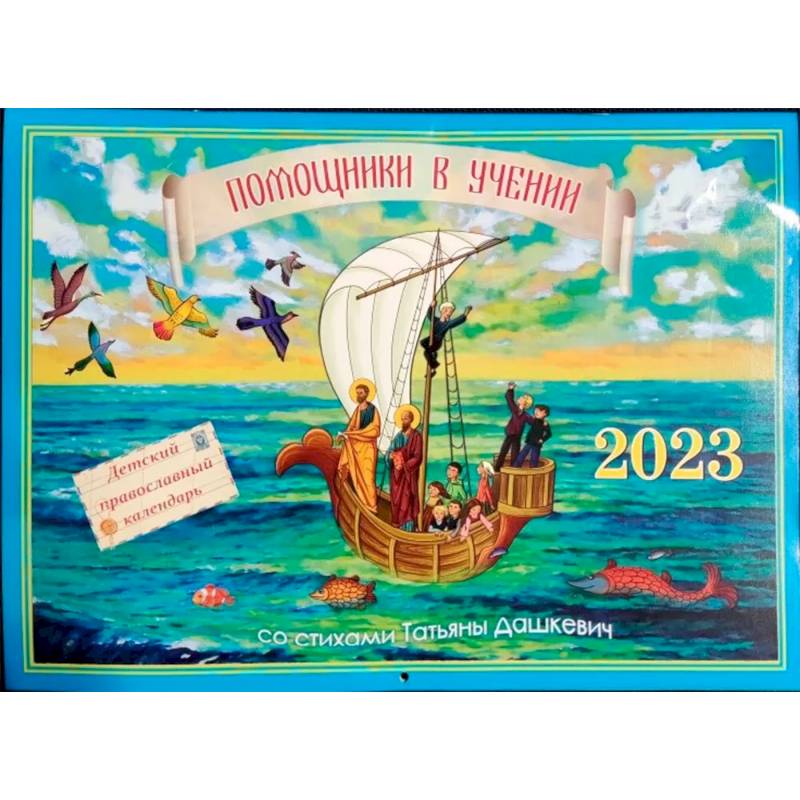 Помощники в учении 2023. Детский православный календарь