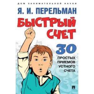 Быстрый счет: Тридцать простых приемов устного счета