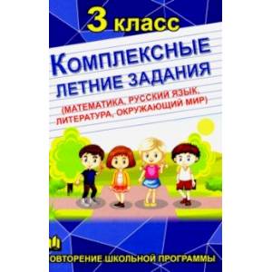 Комплексные летние задания. 3 класс.