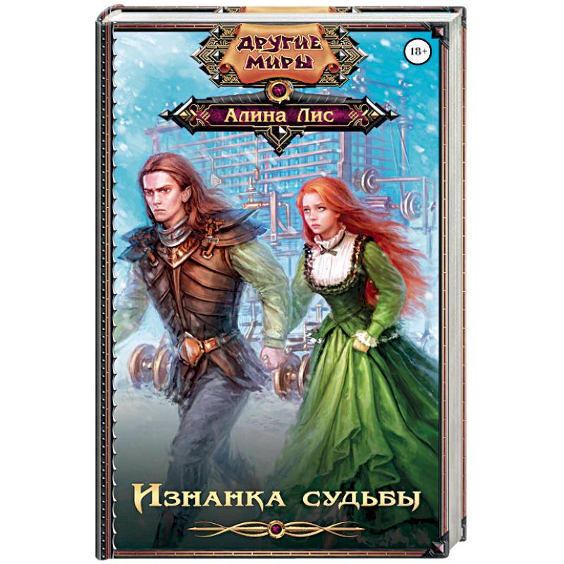 Изнанка судьбы