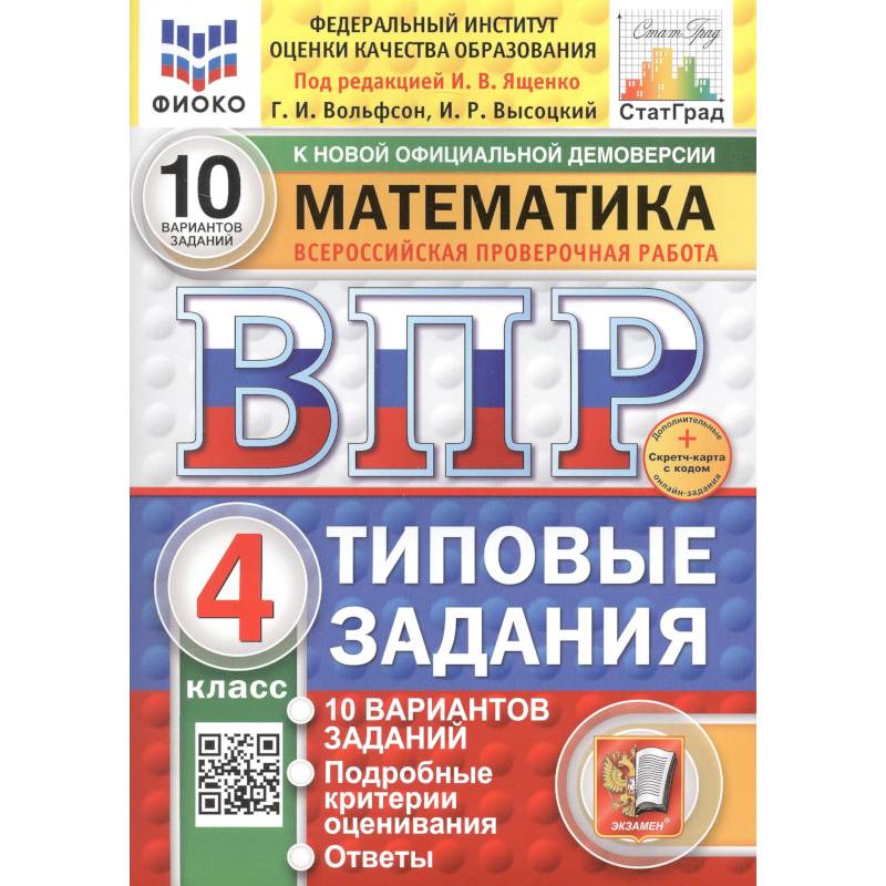 Математика. Всероссийская проверочная работа. 4 класс. Типовые задания. 10 вариантов