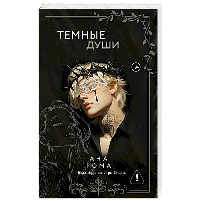 Темные души