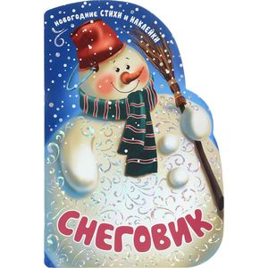 Снеговик (+ наклейки)