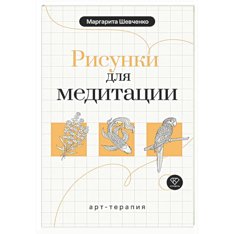Арт-терапия. Рисунки для медитации