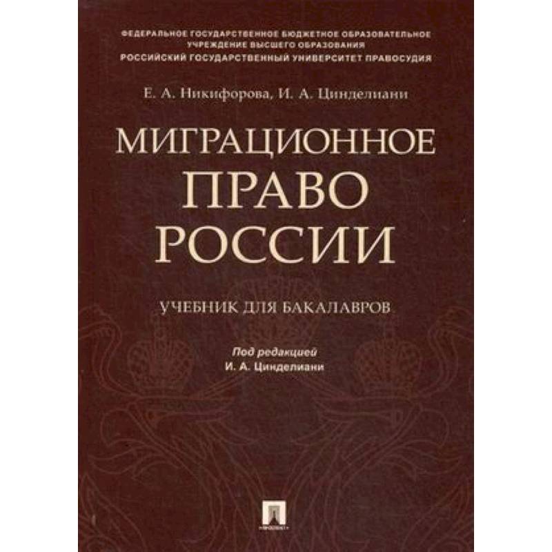 Миграционное право России. Учебник для бакалавров