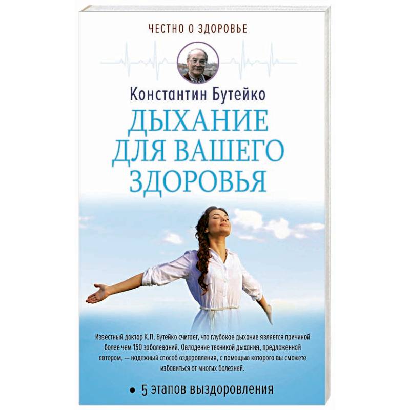 Бутейко дыхательная книга. Метод Бутейко дыхательная. Дыхание для вашего здоровья. Дыхательная гимнастика Бутейко.