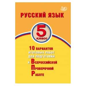 Русский язык. 5 класс. 10 вариантов итоговых работ для подготовки к ВПР