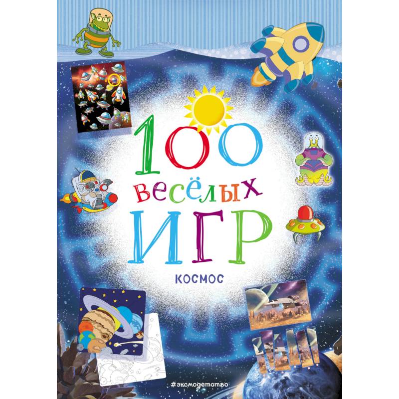 100 весёлых игр. Космос